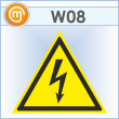 Знак W08 «Внимание! опасность поражения электрическим током» (пластик, сторона 50 мм)